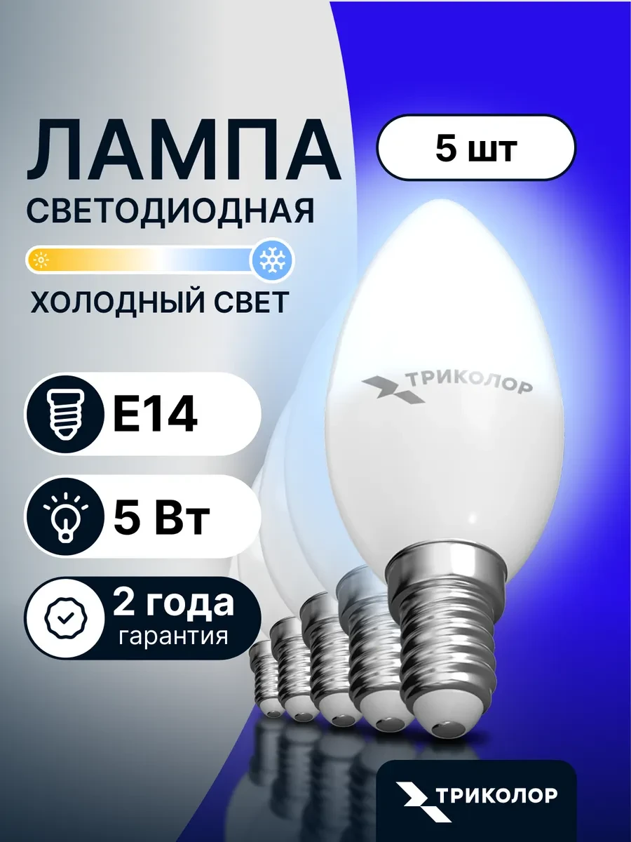 ⚡️ Лампочки светодиодные Е14 5 ВТ холодный свет 5 шт, Триколор