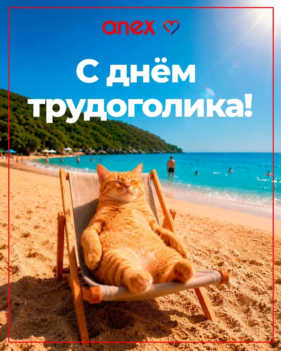 Сегодня отмечается день трудоголика!

В этот день мы хотим напомнить: отдых — это не роскошь, а не