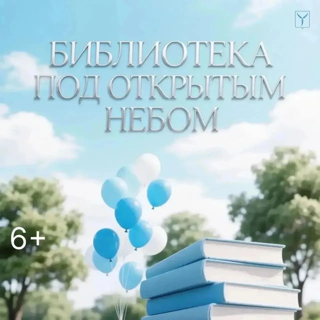 📚Афиша проекта «Библиотека под открытым небом»
