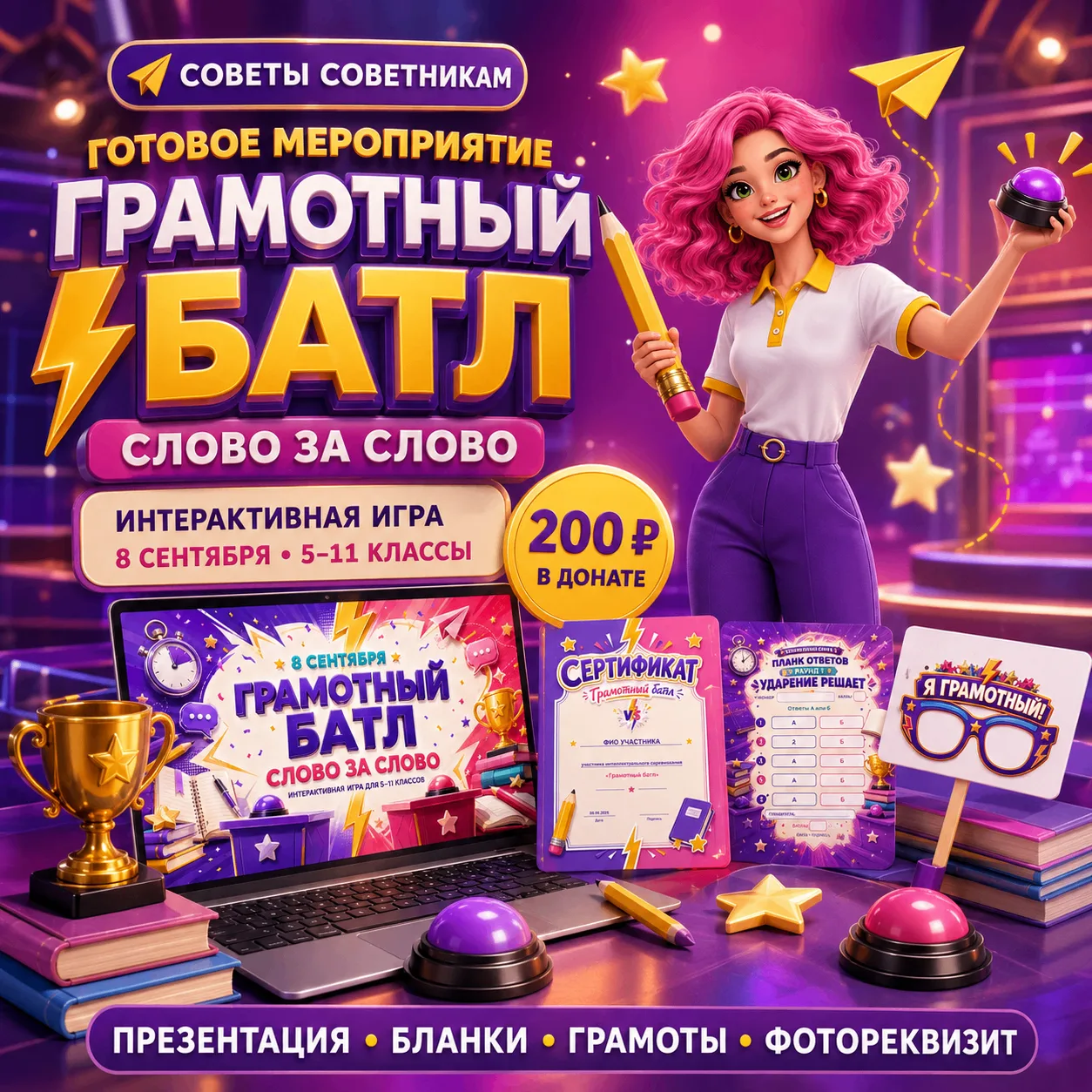 📚 «ГРАМОТНЫЙ БАТЛ: СЛОВО ЗА СЛОВО» — готовый комплект к 8 сентября!