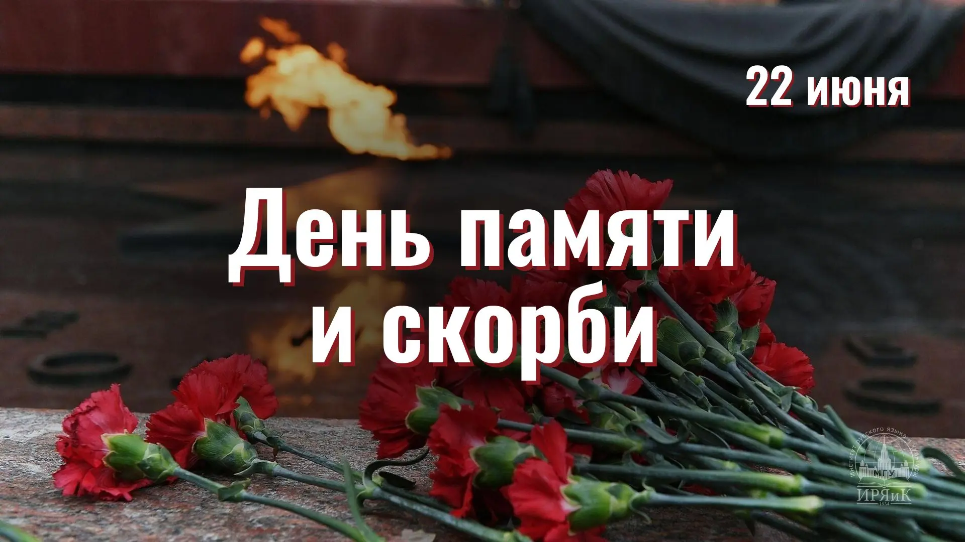 🕯️ 22 июня — День памяти и скорби

Есть даты, которые не стираются из памяти поколений. 22 июня 194