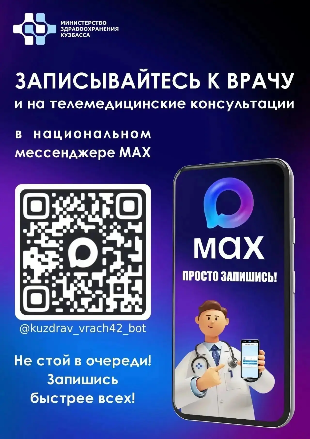 ⚡️Как записаться к врачу через мессенджер МАХ?