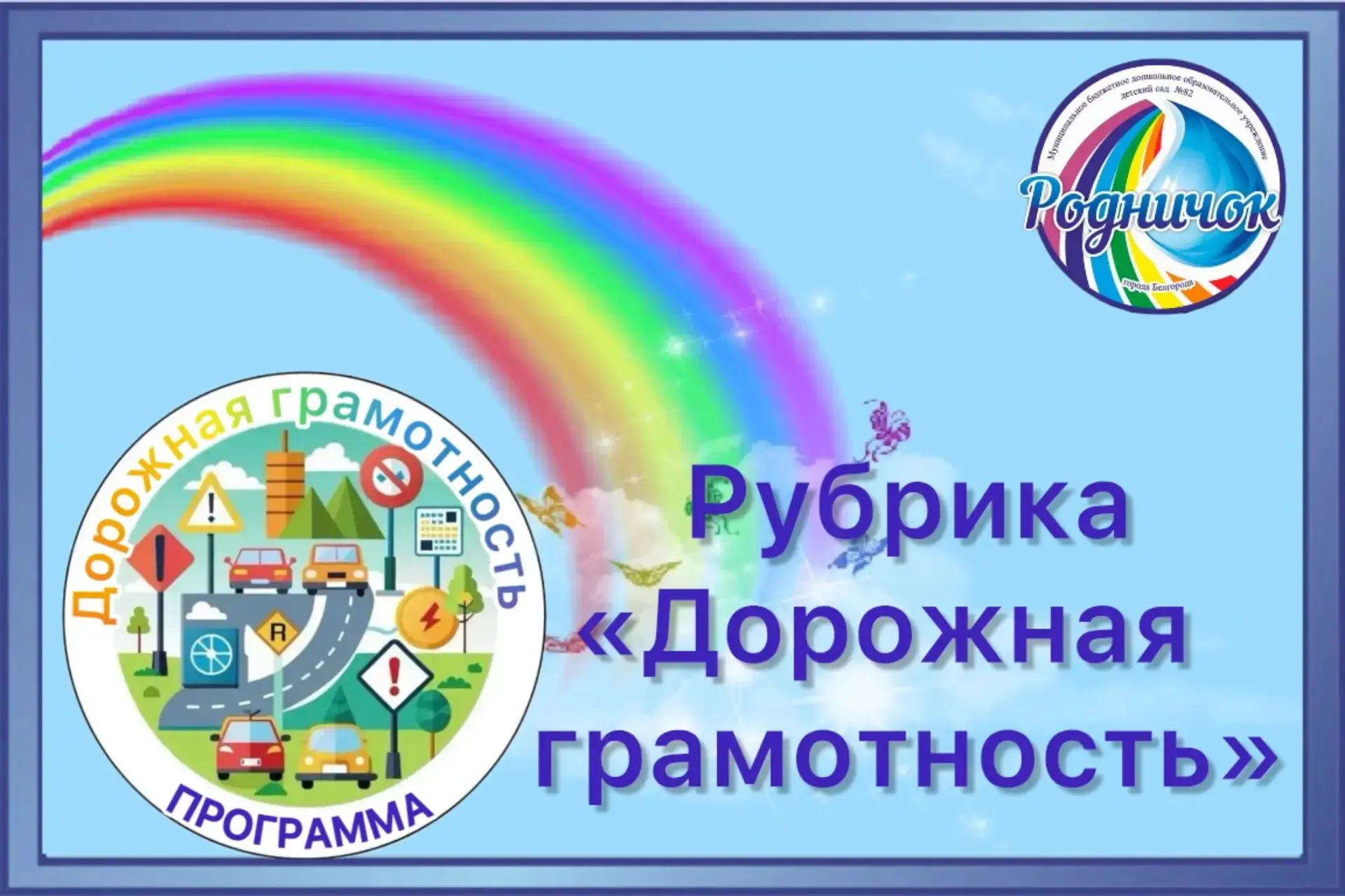 Сюжетно-ролевые игры «Мы шофёры», «Мы пешеходы», «Участники дорожного движения».