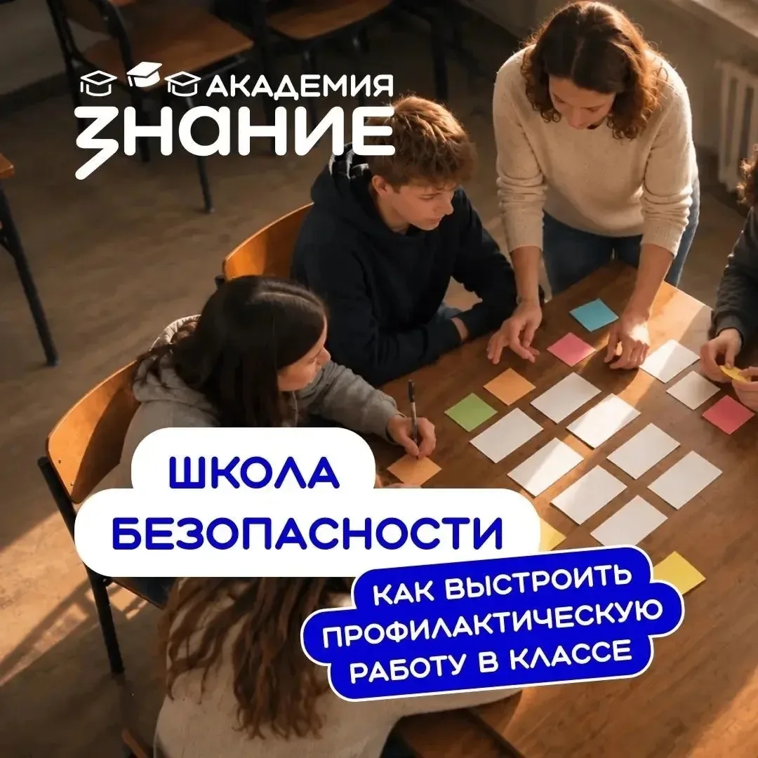 Бесплатный онлайн‑курс для педагогов «Школа БезОпасности: как выстроить профилактическу...
