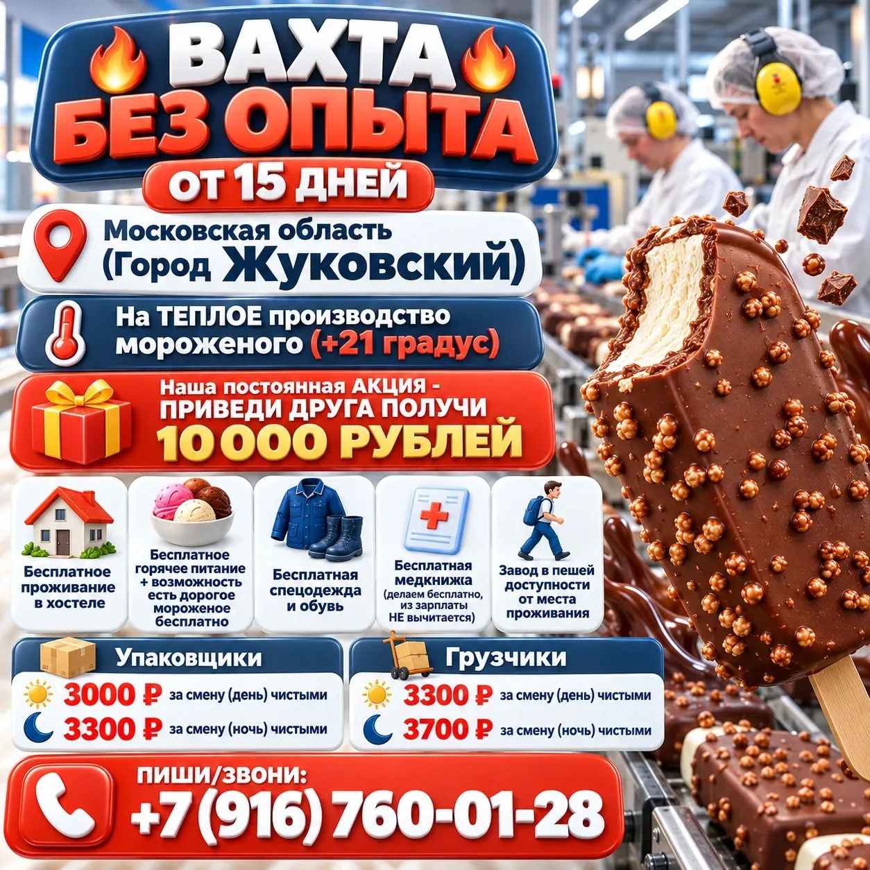 😍 Работа вахтой с проживанием на производстве любимого мороженого!
