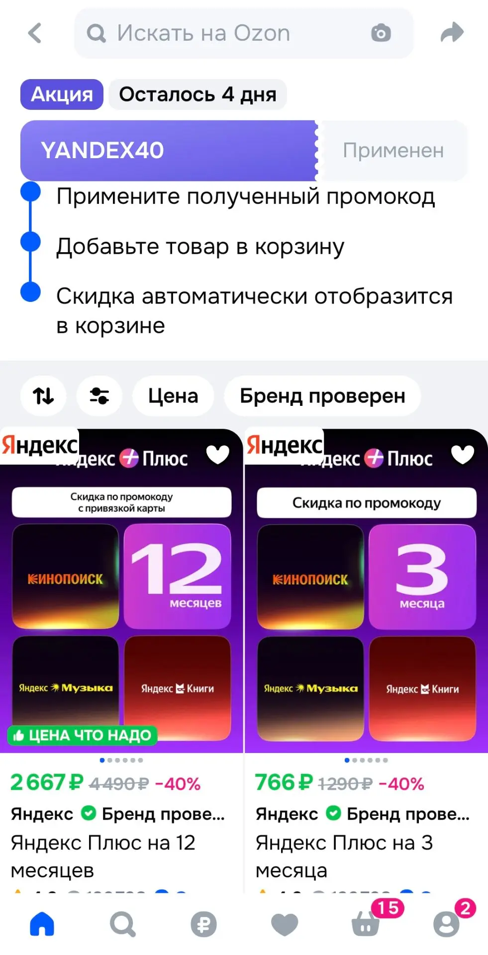 🟦 На Озон подписка Яндекс плюс со скидкой 40%.