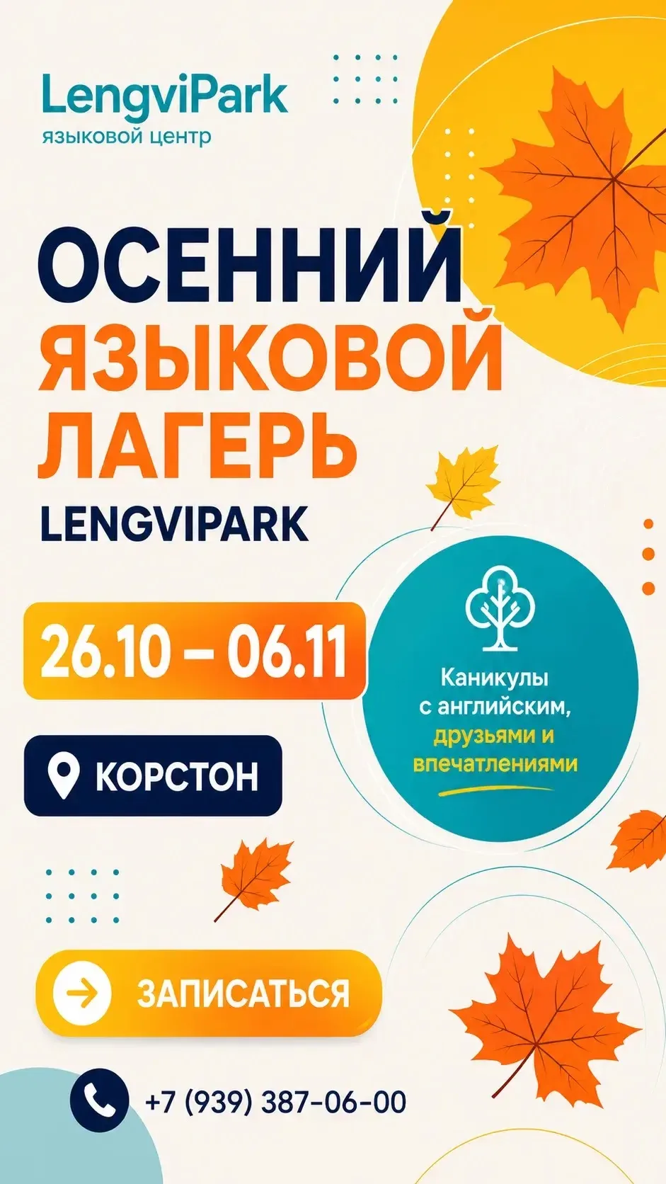🍂 ОСЕННИЕ КАНИКУЛЫ В LENGVIPARK