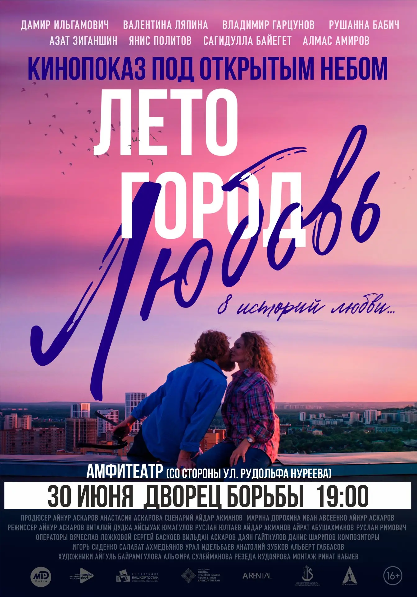 🎬 Приглашаем на открытый кинопоказ

🏛 30 июня в 19:00 приглашаем на открытый показ фильма «Лето. Г