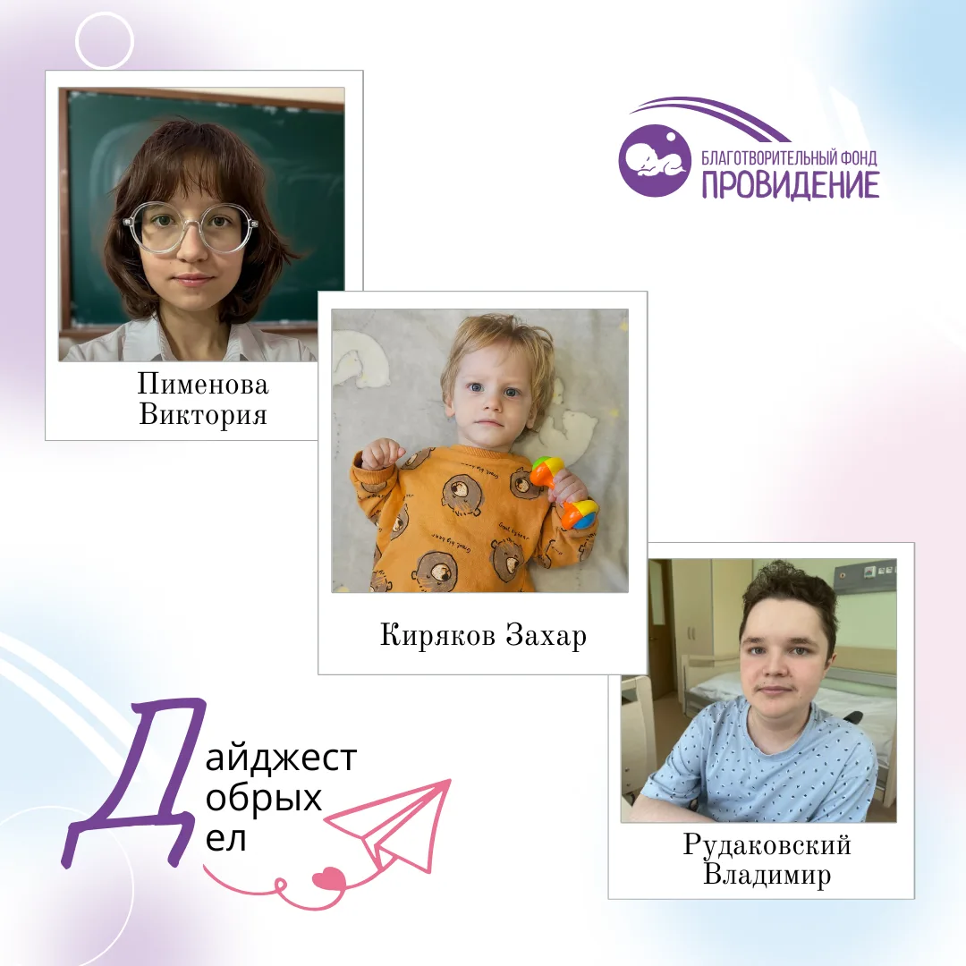 💕Дайджест добрых дел💕