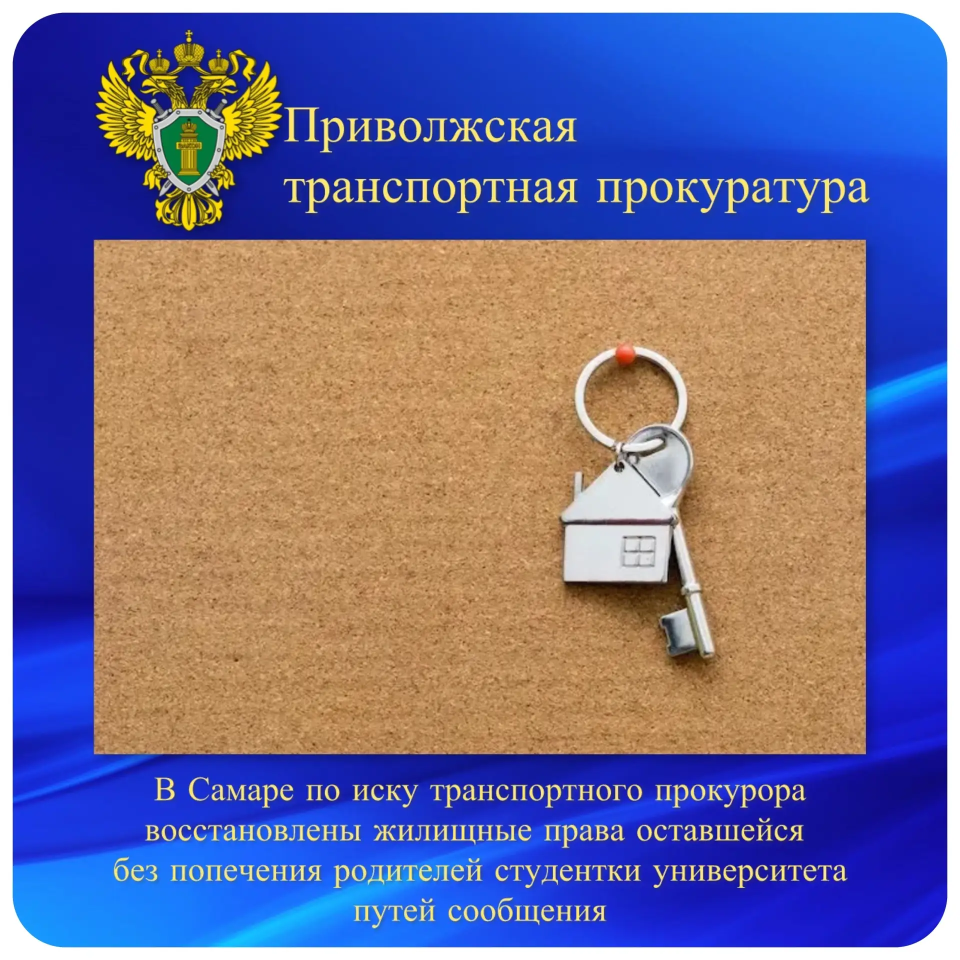 В Самаре по иску транспортного прокурора восстановлены жилищные права оставшейся без по...