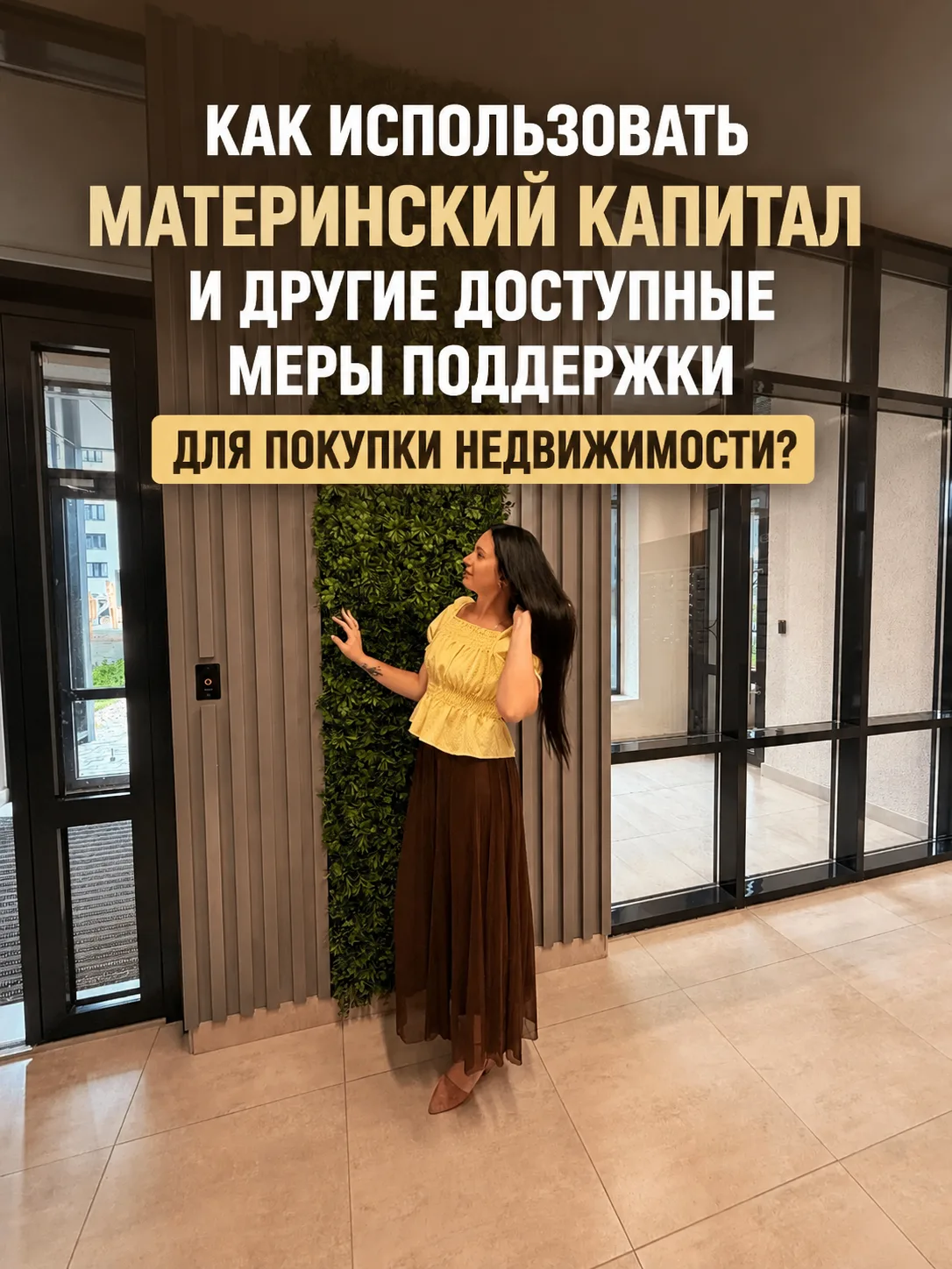 КАК ИСПОЛЬЗОВАТЬ МАТЕРИНСКИЙ КАПИТАЛ И ДРУГИЕ ДОСТУПНЫЕ МЕРЫ ПОДДЕРЖКИ ДЛЯ ПОКУПКИ НЕДВ...