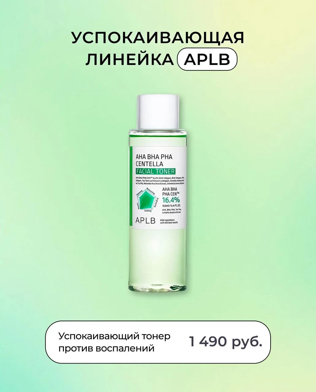 УСПОКАИВАЮЩАЯ ЛИНЕЙКА APLB