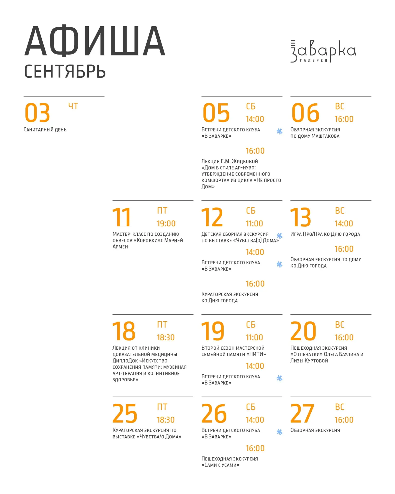 ✨ Сентябрь в «Заварке»
