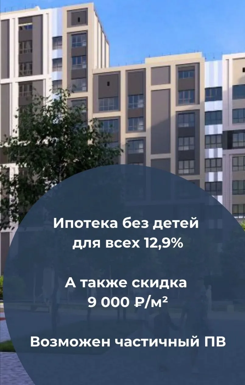 🔑 Ипотека для всех без детей под 12,9% и скидка 9 000 ₽/м²
