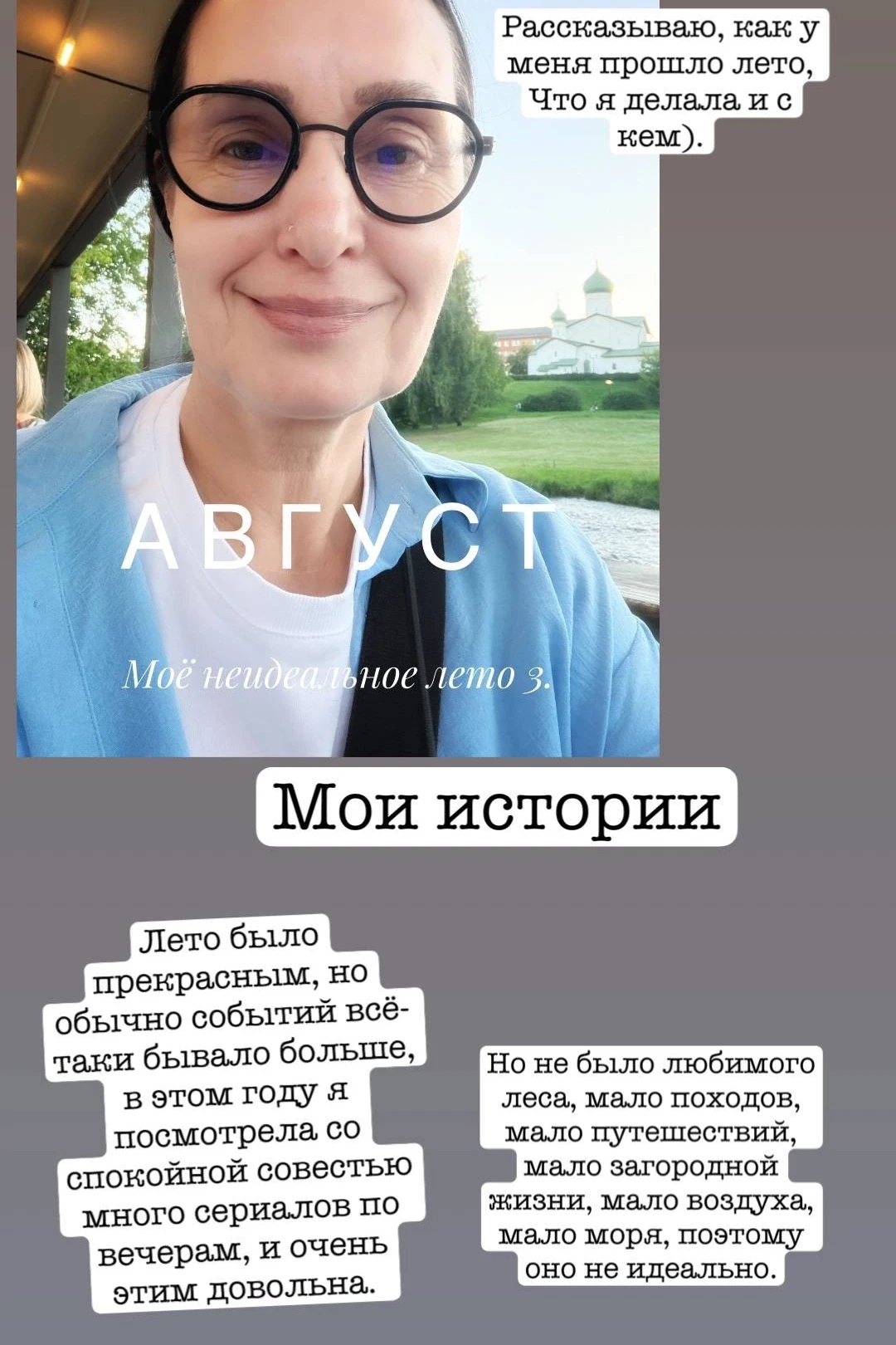 И август моего неидеального лета. И мой неидеальный пост.