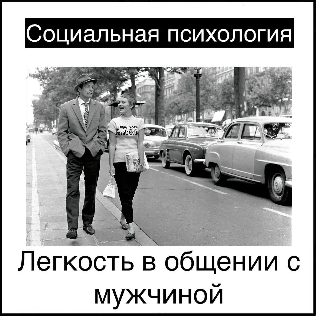 Легкость в общении с мужчиной