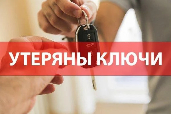 Потерян ключ от машины марки Форд нашедшего просьба вернуть за вознаграждение.
