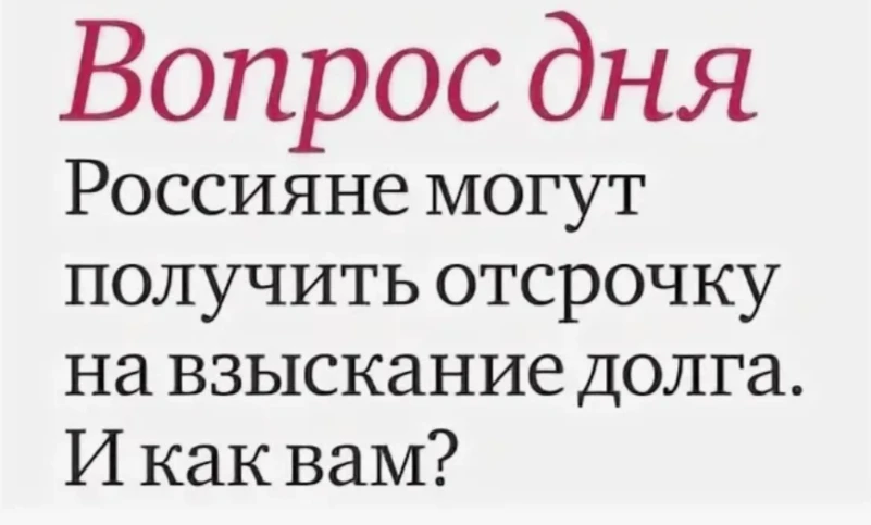 ⚡️ Год без приставов — власти меняют правила игры!