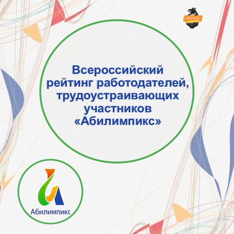 📣 Приём анкет работодателей для Всероссийского рейтинга лучших работодателей — участников трудоустр