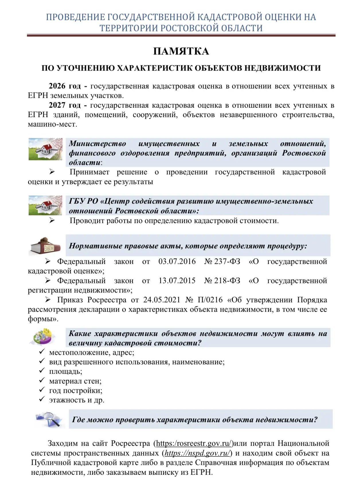 Информация для граждан: «ПРОВЕДЕНИЕ ГОСУДАРСТВЕННОЙ КАДАСТРОВОЙ ОЦЕНКИ НА