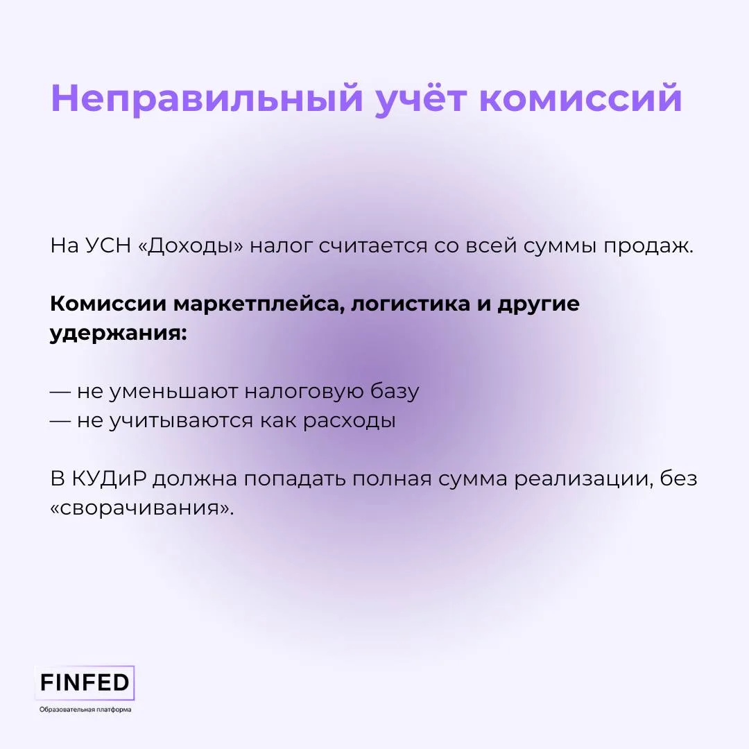 ✔️ Налоговые риски на УСН «Доходы» при продажах через маркетплейсах  Кажется, что УСН «Доходы» — сам