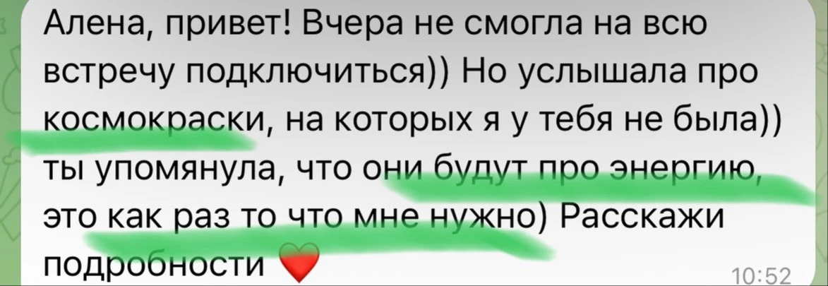 Так приятно, что я только упомянула на эфире про Космокраски, а уже есть желающие записаться))

Да, 