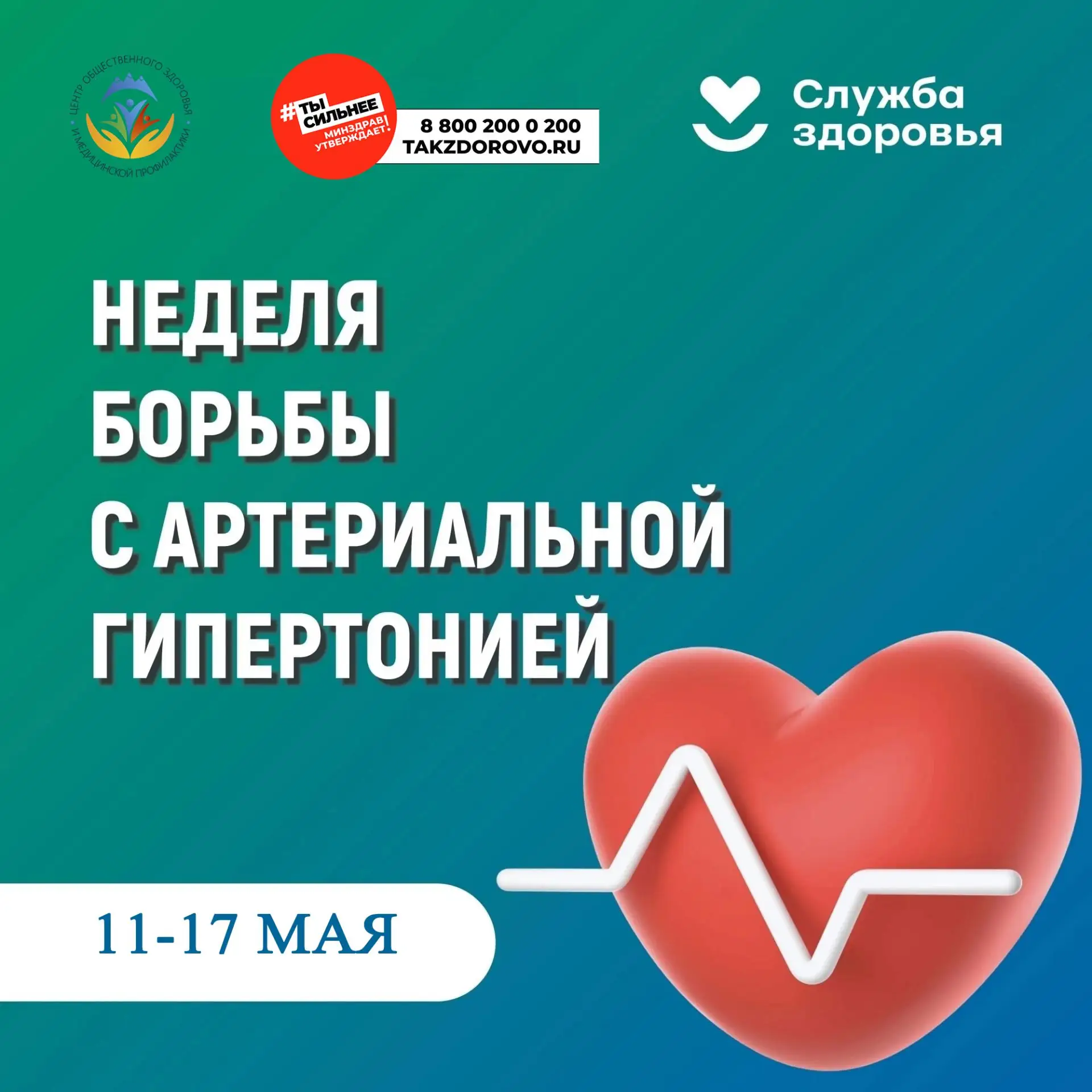 🔸С 11 по 17 мая 2026 года Министерство здравоохранения Российской Федерации проводит Н...
