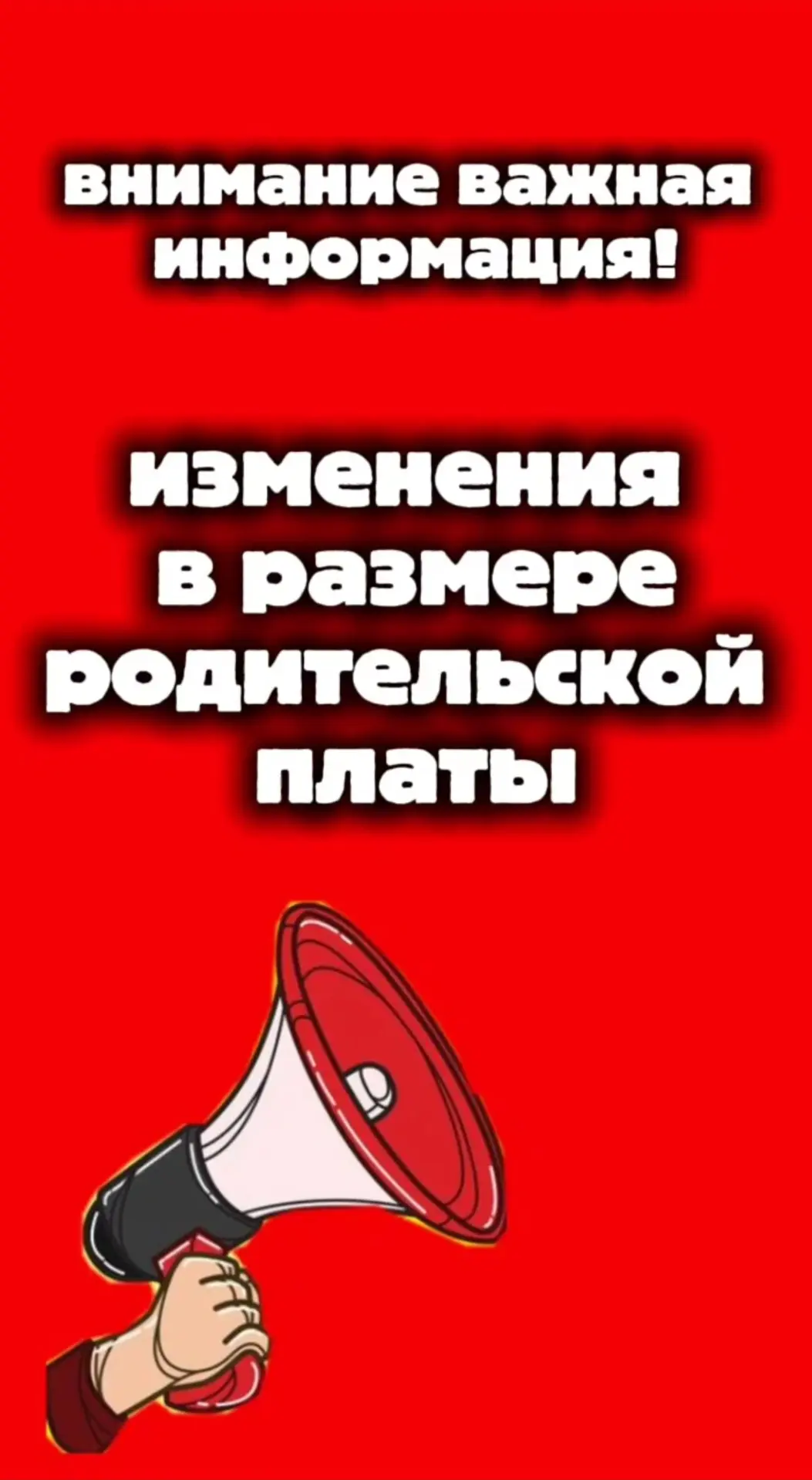 Уважаемые родители (законные представители)!

Обращаем ваше внимание на изменение размера родительск