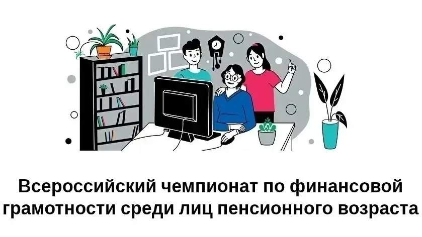 В октябре 2026 года состоится V Всероссийский чемпионат по финансовой грамотности среди...