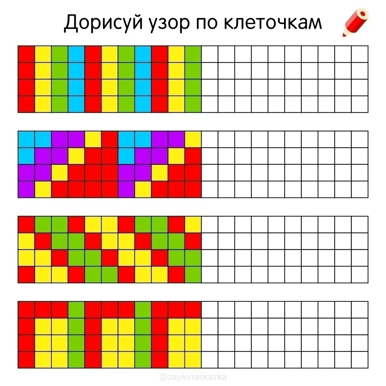 ДОРИСУЙ УЗОР ПО КЛЕТОЧКАМ