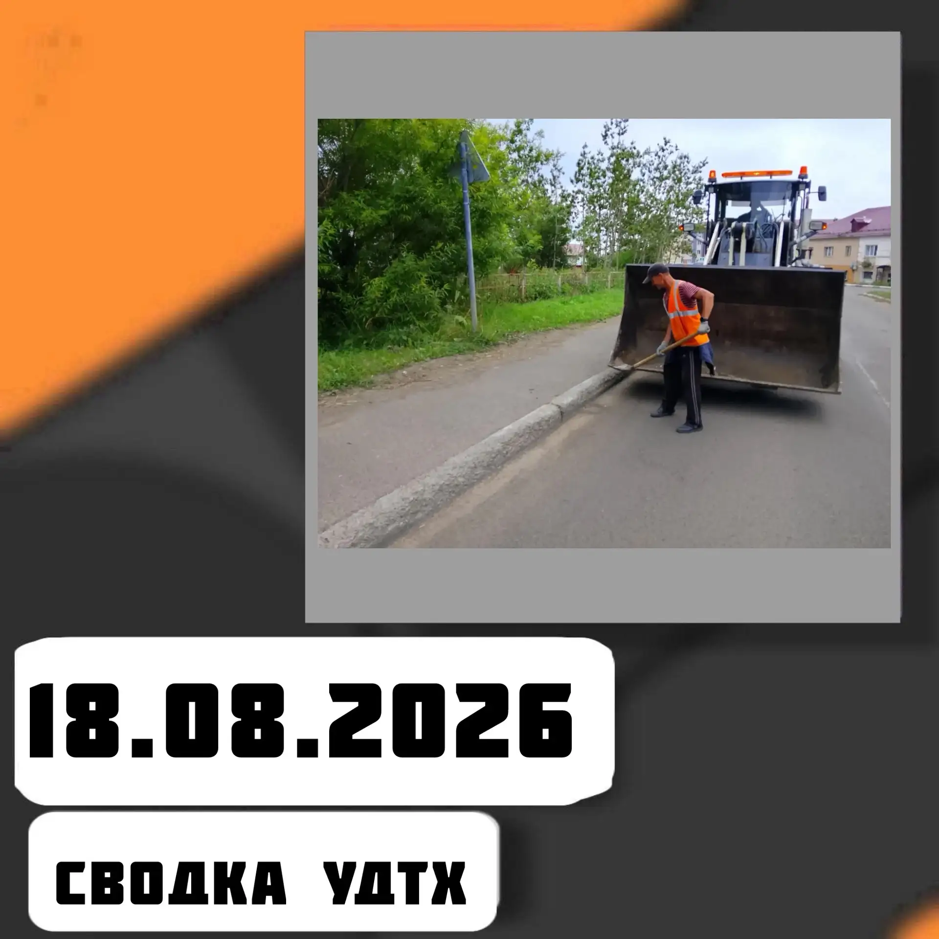 ➡️Сводка УДТХ на 18.08.2026