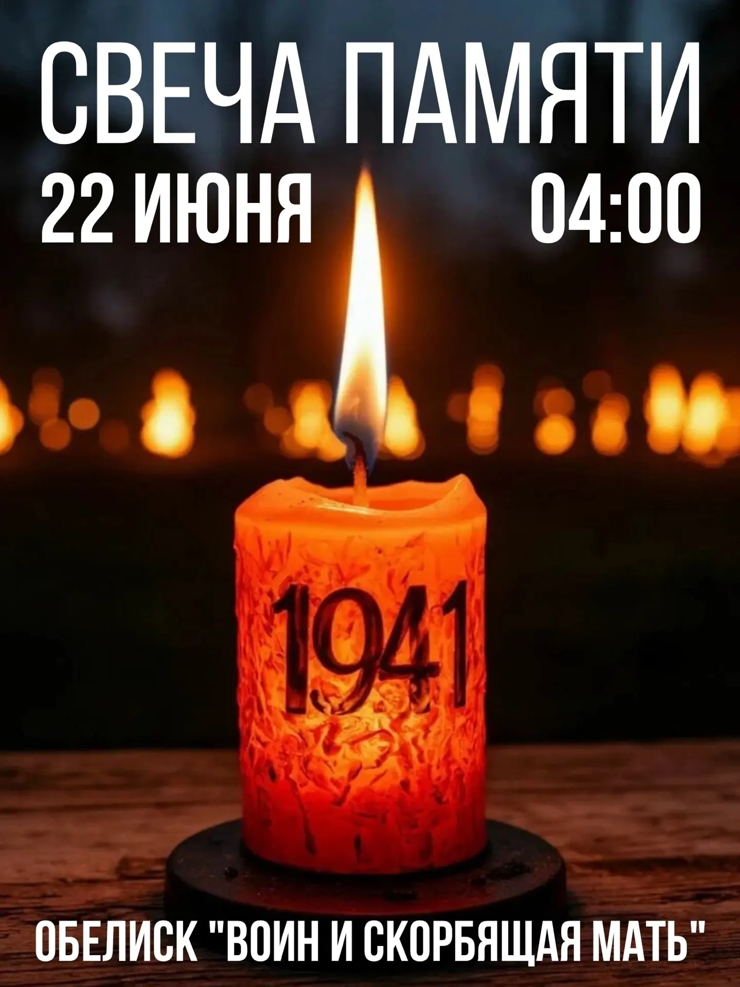 Приглашаем на "Свечу Памяти"🕯

Уважаемые жители и гости городского округа Покров!
22 июня 2026 года