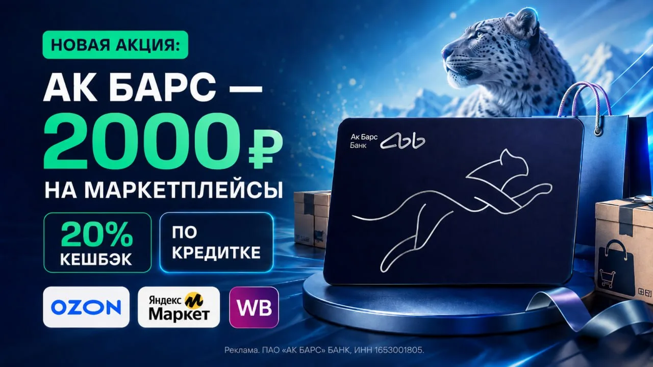 💳 2000₽ за покупки кредиткой Ак Барса на маркетплейсах - новая акция

⚡ Ак Барс запустил акцию «Шоп