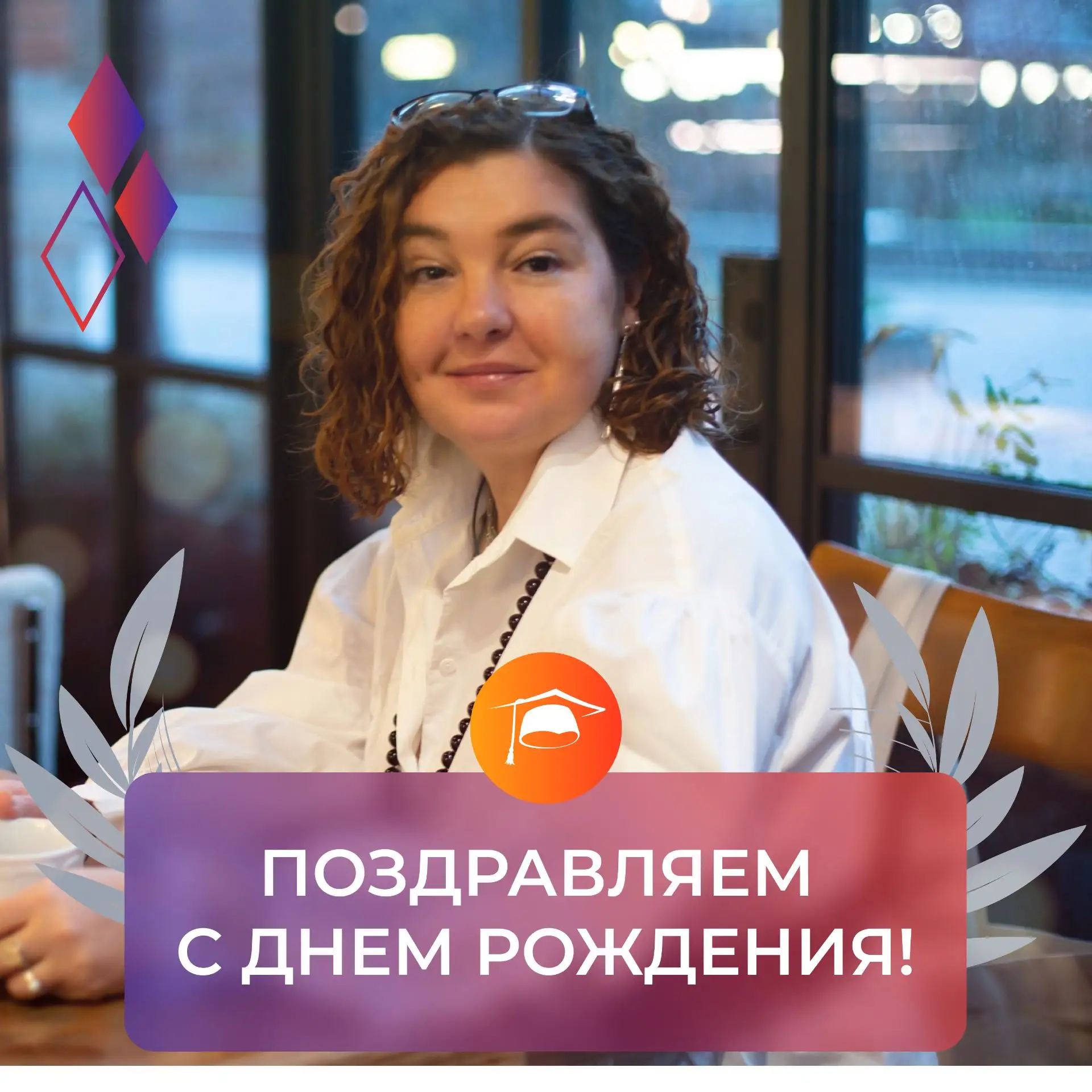 Поздравляем с днем рождения заместителя руководителя нашего института по финансам, марк...