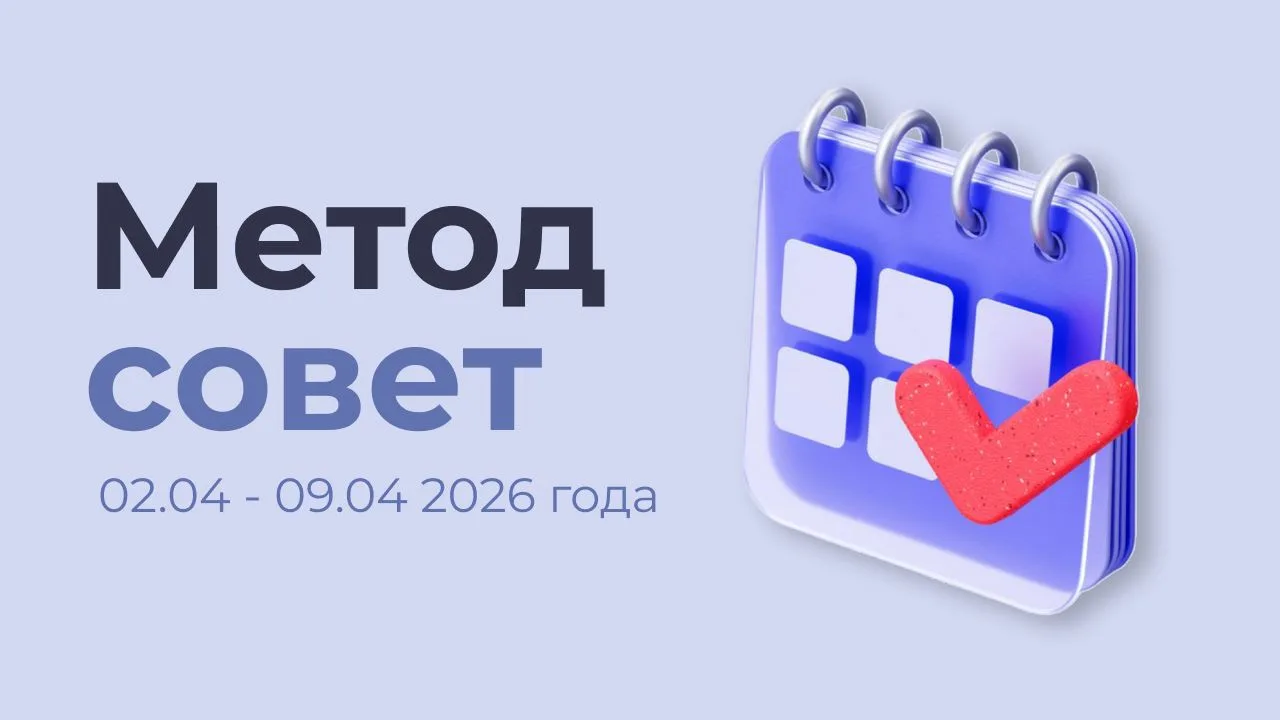 Методсовет КУБ2Б (2 - 9 апреля 2026 года)