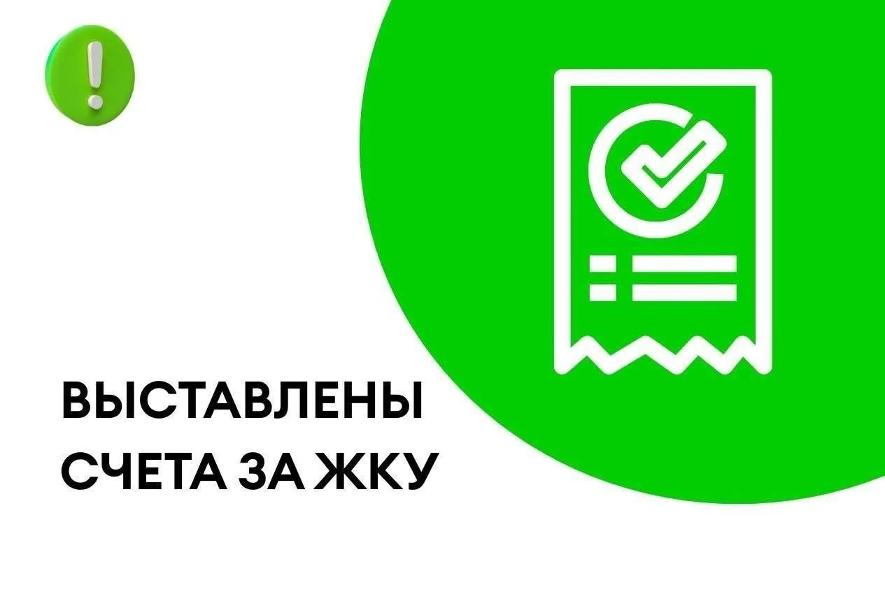 🧾 Пришли ваши квитанции за новый расчётный период
