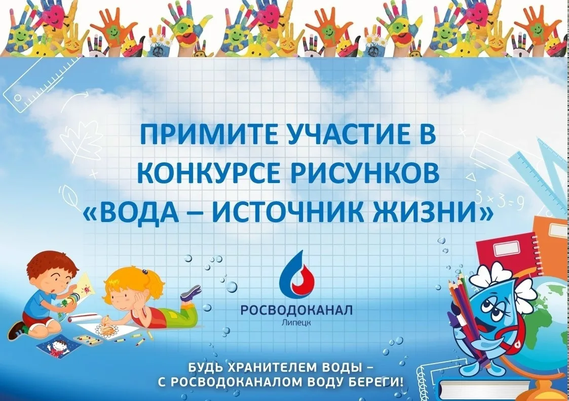 🎨Успейте подать заявку на участие в общегородском детском конкурсе рисунков «Вода – источник жизни».
