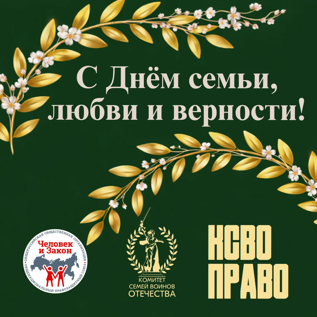🇷🇺❤️ С Днём семьи, любви и верности! ❤️🇷🇺