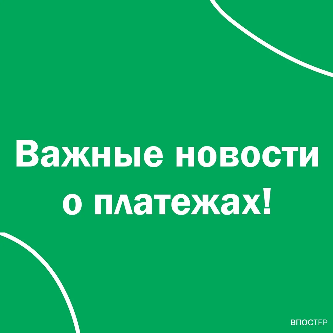 🔔 Важные новости о платежах на Впостер! 🔔
