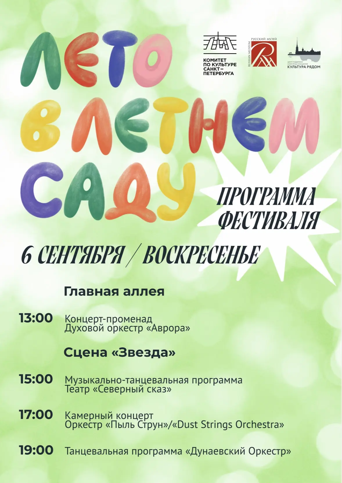 Встречаемся на фестивале выходного дня «Лето в Летнем саду»!