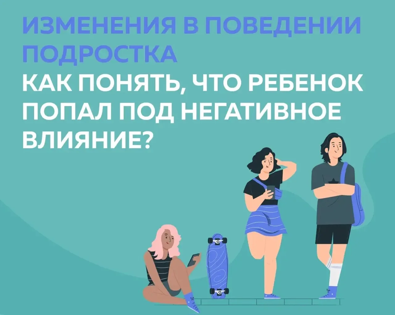 Признаки негативного влияния на подростка: руководство для родителей
