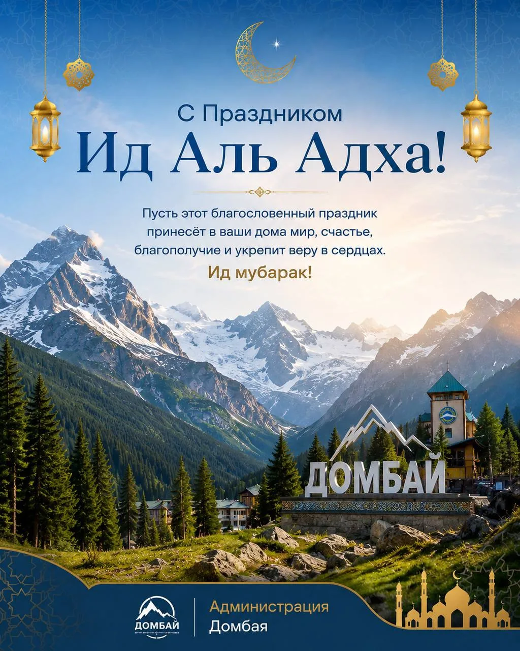 Уважаемые жители и гости Домбая!