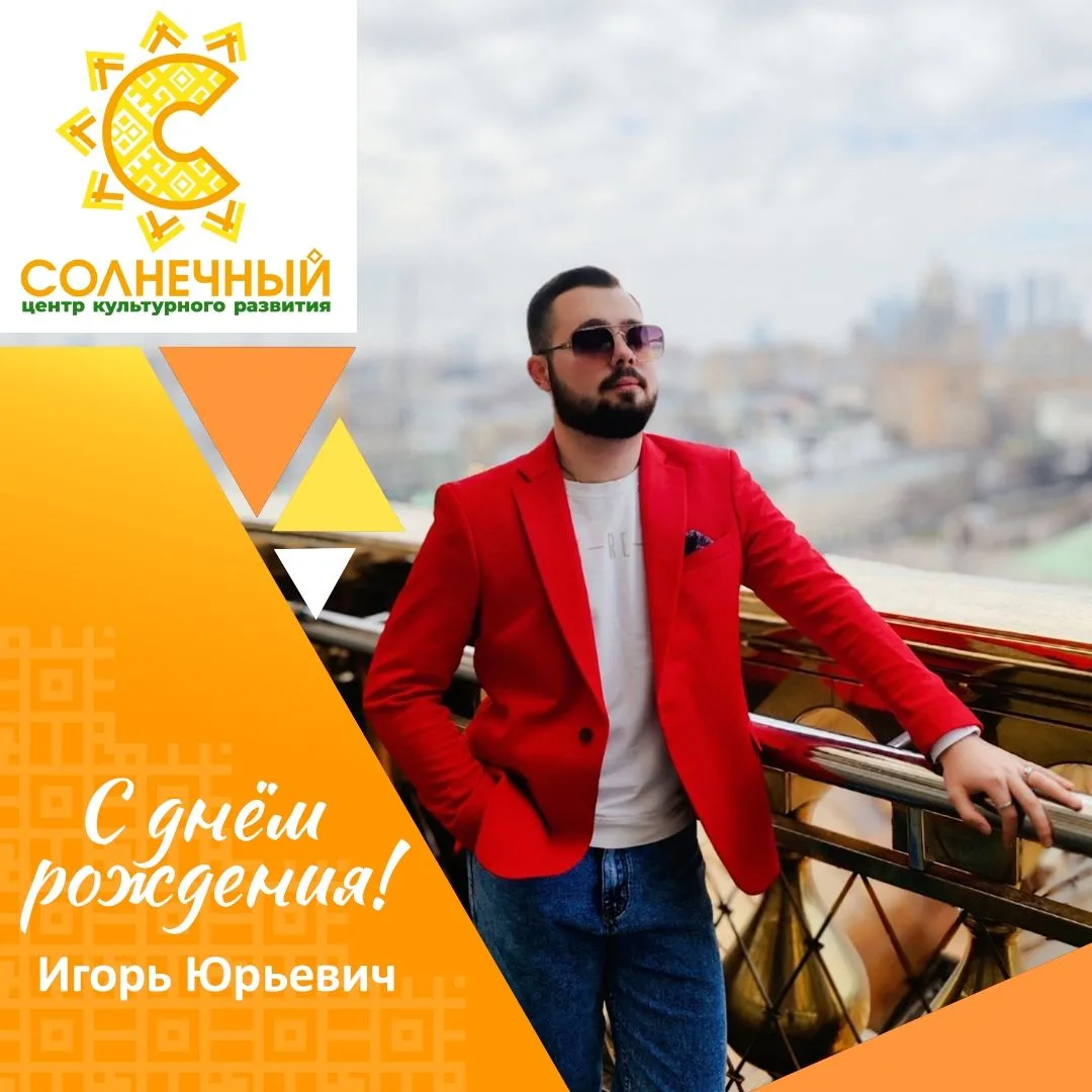 Сегодня у нашего заместителя директора по развитию Игоря Орлова день рождения.
☀
Игорь — он из тех, 
