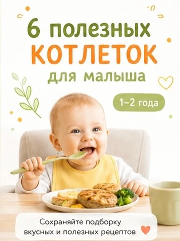 Полезные котлетки

Приятного аппетита🫶🏼
Детская книга рецептов