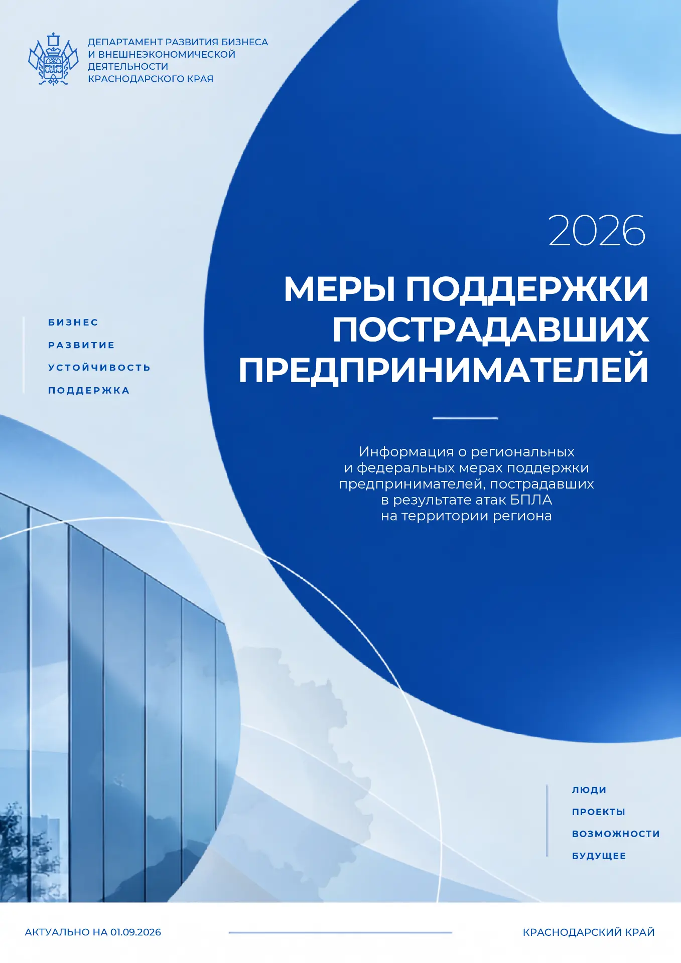 🛡 Для пострадавших от атак БПЛА предпринимателей Кубани подготовили комплекс мер подде...