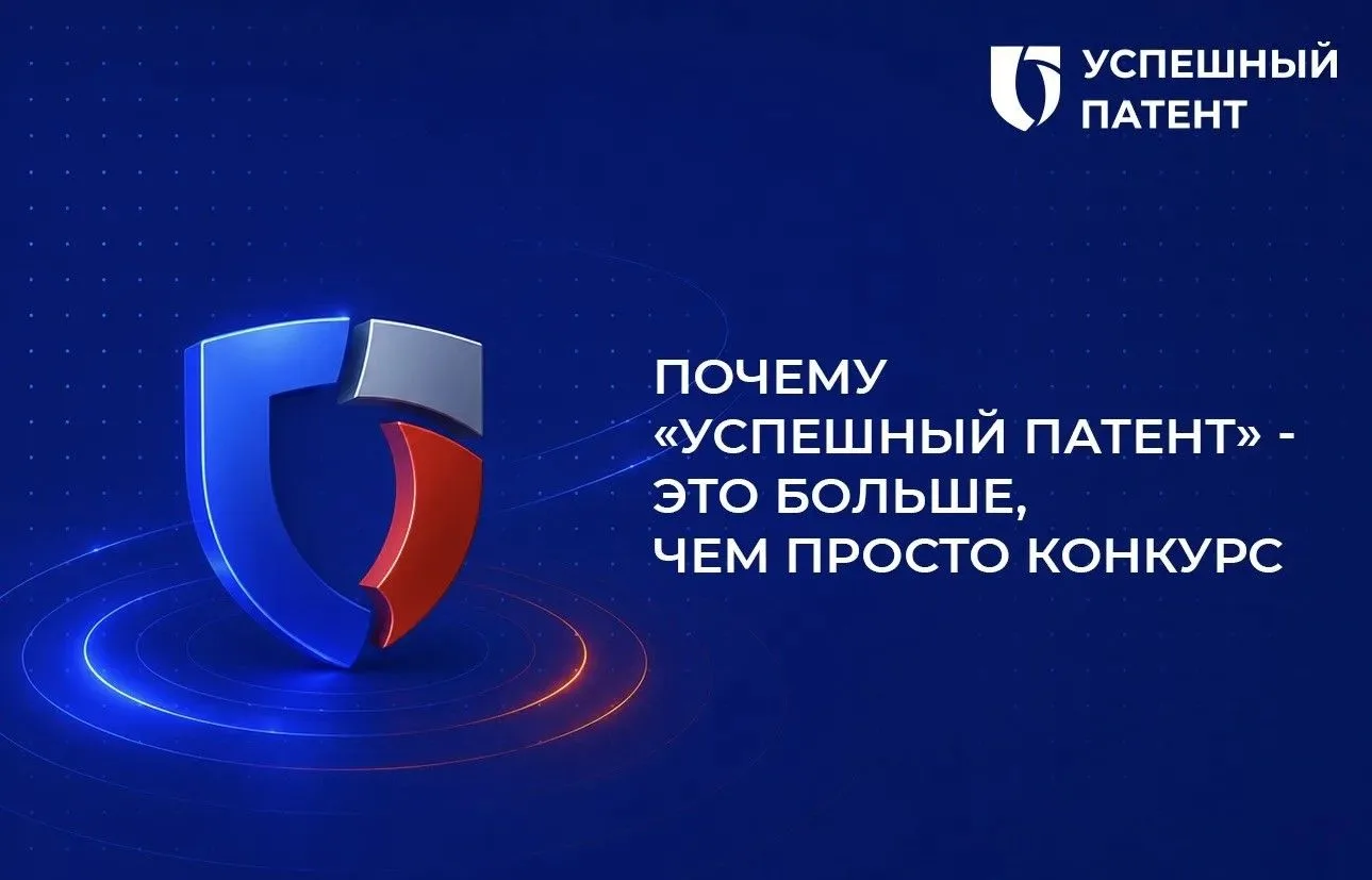 Продолжается прием заявок на всероссийский конкурс «Успешный патент-2026». Пять лет кон...