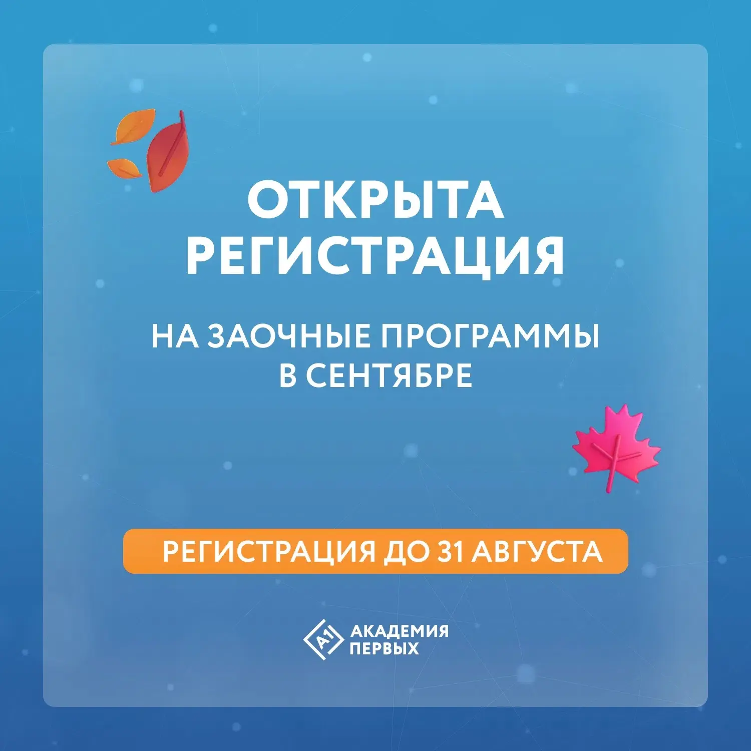 💯Стартовал набор на сентябрьский дистант в Академии первых!