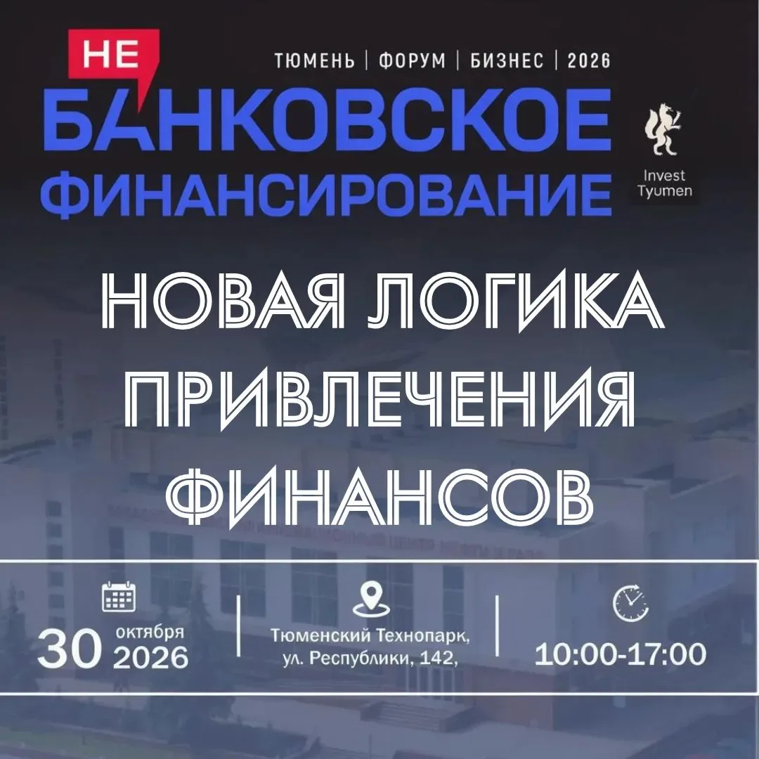 🔥Новую логику привлечения финансов обсудят на форуме «НеБанковское финансирование -2026»