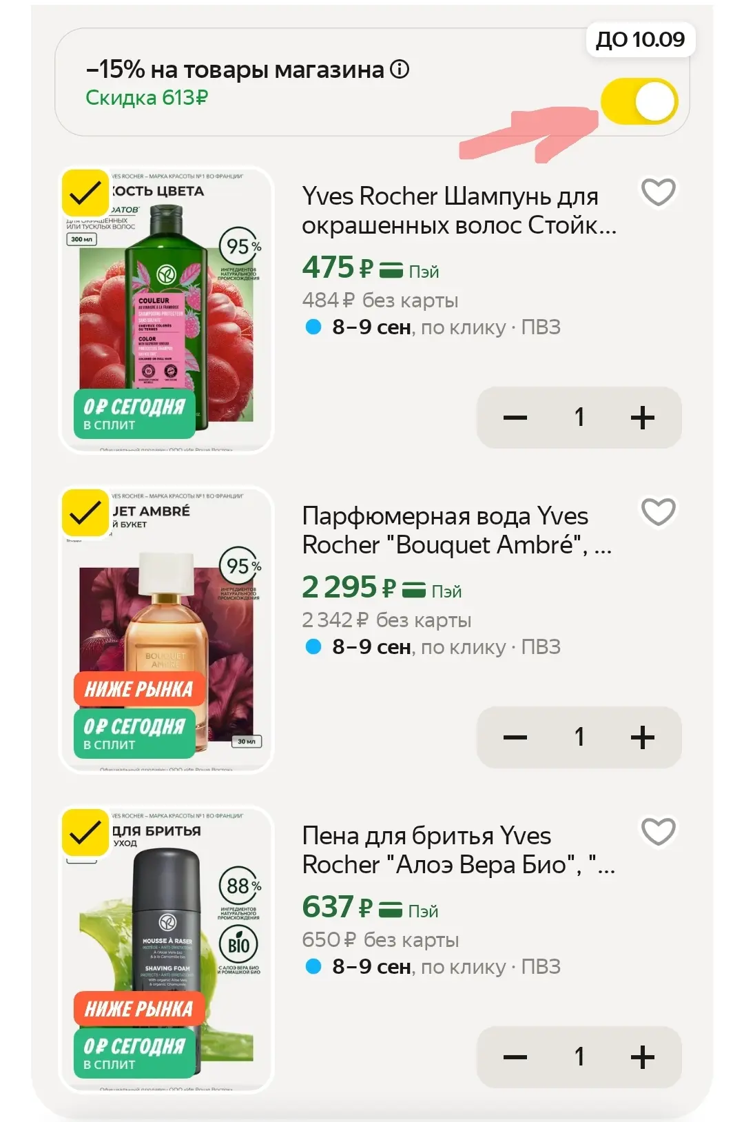 -15% на Ив Роше🔥