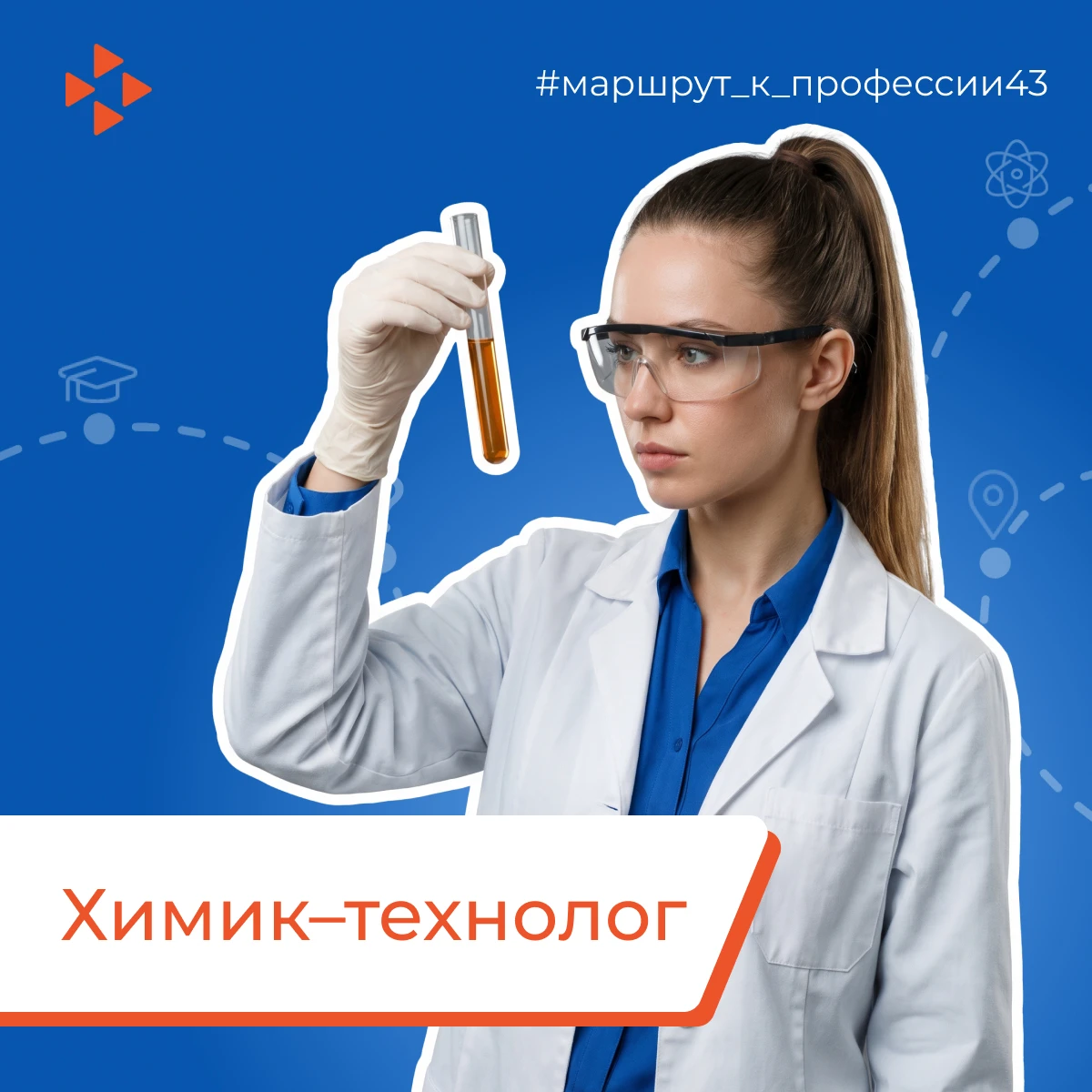 Маршрут к профессии: Химик-технолог